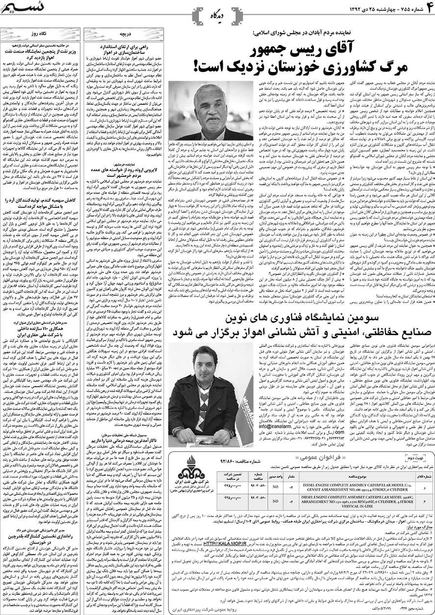 صفحه دیدگاه روزنامه نسیم شماره 755